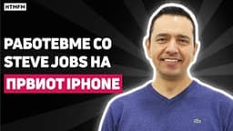 Rabotevme so Steve Jobs na prviot iPhone | Aleksandar Memca - IWConnect | HTMFM 33