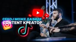 Секој Може Да Биде Контент Креатор